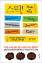 Stick 스틱! (15주년 기념판) - 1초 만에 착 달라붙는 메시지, 그 안에 숨은 6가지 법칙