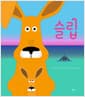 슬립