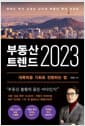 부동산 트렌드 2023 - 하버드 박사 김경민 교수의 부동산 투자 리포트
