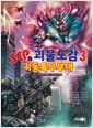 SCP와 괴물도감 3 : 기동특무부대