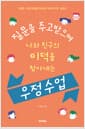 질문을 주고받으며 나와 친구의 미덕을 찾아내는 우정 수업 - 4학년 우정