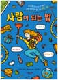 사람이 되는 법 - 세상을 살아가는 데 필요한 깜짝 놀랄 만큼 쓸모 있는 생활 기술