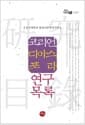 코리언 디아스포라 연구목록