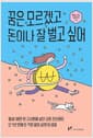 꿈은 모르겠고 돈이나 잘 벌고 싶어 - 월세 30만 원 고시원에 살던 사회 초년생이 단 1년 만에 돈 걱정 없이 살게 된 비결