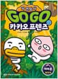 Go Go 카카오프렌즈 자연탐사 1 : 아마존 열대우림 - 지구 자연 생태 탐사 학습만화