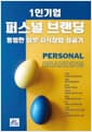 1인기업 퍼스널 브랜딩 평범한 이웃 지식창업 성공기