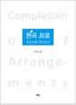 편곡 프로 - 프로처럼 편곡하라