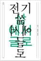 교차 3호 : 전기, 삶에서 글로