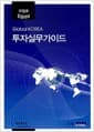 투자실무가이드 이집트 - Kotra 자료 08-039