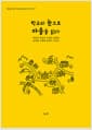 학교의 눈으로 마을을 읽다 - 좌충우돌 마을교육과정 이야기