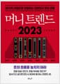 머니 트렌드 2023 - 45가지 키워드로 전망하는 대한민국 돈의 흐름