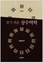 알기 쉬운 상수역학