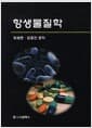 항생물질학