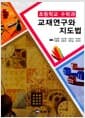 초등학교 수학과 교재연구와 지도법