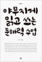 야무지게 읽고 쓰는 문해력 수업