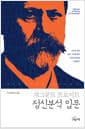 정신분석 입문 - 무의식 속에 숨은 기억을 찾아 인간의 정신을 치유한다