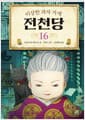 이상한 과자 가게 전천당 16