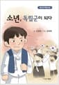 소년, 독립군이 되다 - 고정욱 청소년 역사소설