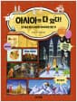 아시아엔 다 있다! - 크고 높고 많고 다양한 아시아의 모든 것