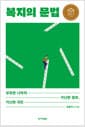 복지의 문법 (2023년 세종도서 교양부문) - 부유한 나라의 가난한 정부, 가난한 국민
