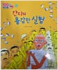 간디  간디의 용감한 실험