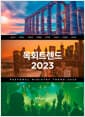 목회트렌드 2023
