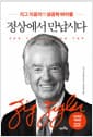 정상에서 만납시다 - 지그 지글러의 성공학 바이블, 한국어판 독점계약 개정4판