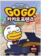 Go Go 카카오프렌즈 역사문화 26 : 폴란드 - 세계 역사 문화 체험 학습만화