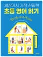 세상에서 가장 친밀한 초등 영어 읽기 Family and House : 우선순위 리딩 지문 40