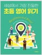 세상에서 가장 친밀한 초등 영어 읽기 Neighbors and Street : 우선순위 리딩 지문 40