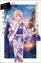 옆집 천사님 때문에 어느샌가 인간적으로 타락한 사연 6 - Novel Engine