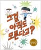 그걸 아직도 모른다고?