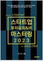 스타트업 투자유치&IR 마스터링 2023