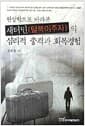 새터민(탈북이주자)의 심리적 충격과 회복경험 - 현상학으로 바라본