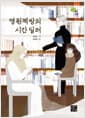 영원책방의 시간 딜러