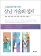 초심상담자를 위한 상담 기술의 실제