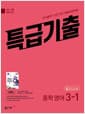 특급기출 중학 영어 3-1 중간고사 동아 이병민 (2026년용) - 2015 개정 교육과정, 최신 기출 완벽 분석 진짜 기출예상문제집