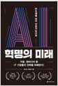 AI 혁명의 미래 - 반도체를 넘어 인공지능으로