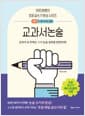 이은경쌤의 초등 글쓰기 완성 시리즈 : 교과서논술 심화