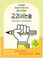 이은경쌤의 초등 글쓰기 완성 시리즈 : 교과서논술 기본