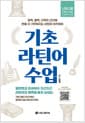 기초 라틴어 수업 - 문학, 철학, 신학의 근간에 한층 더 가까워지는 라틴어 아카데미 [라틴어 명언 쓰기 노트 PDF]
