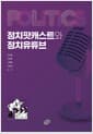 정치팟캐스트와 정치유튜브