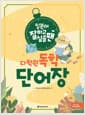 일본어 잘하고 싶을 땐 다락원 독학 단어장