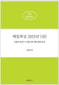 매일묵상 2023년 (상)