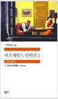 피츠제럴드 단편선 2