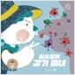 심술쟁이 감기 마녀 - 보건 위생