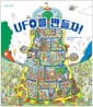 UFO를 만들자!