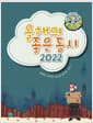 올해의 좋은 동시 2022 - 2025년 개정 4학년 1학기 국어활동 교과서 수록