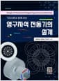 영구자석 전동기의 설계