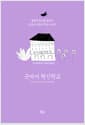 굿바이 혁신학교 - 탈혁신학교를 꿈꾸는 요즘 교사들의 학교 이야기